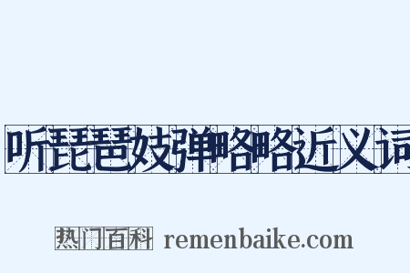 听琵琶妓弹略略近义词是什么意思的图片